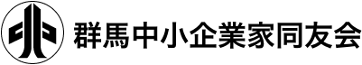 群馬中小企業家同友会
