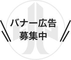 バナー広告募集中