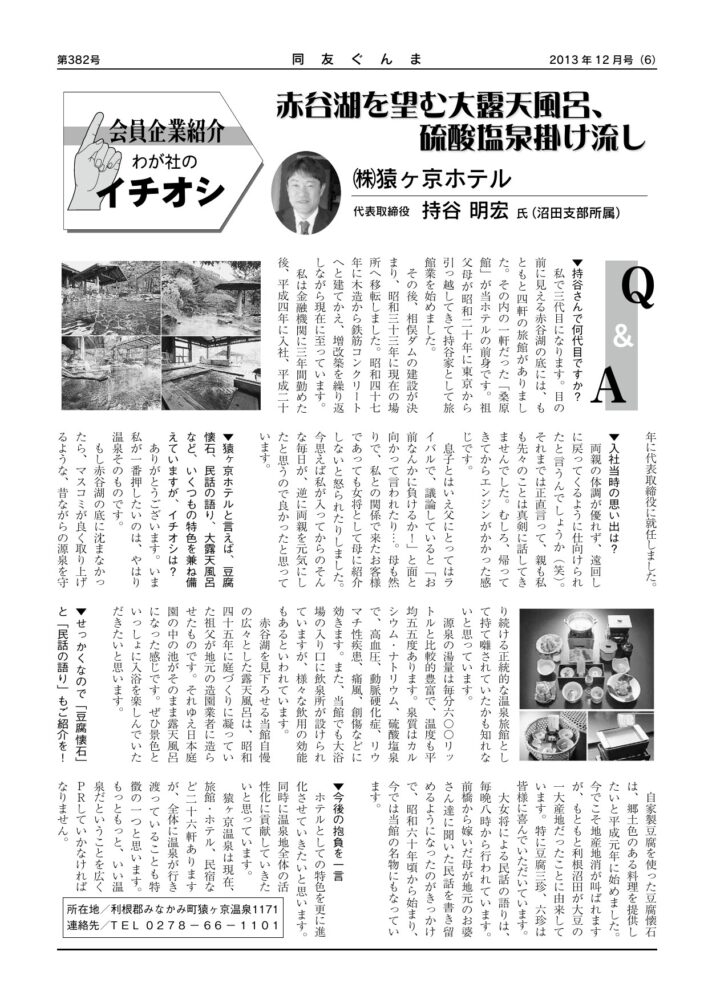 (株)猿ヶ京ホテル