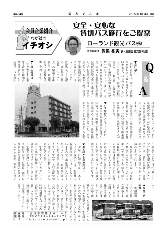 ローランド観光バス(株)