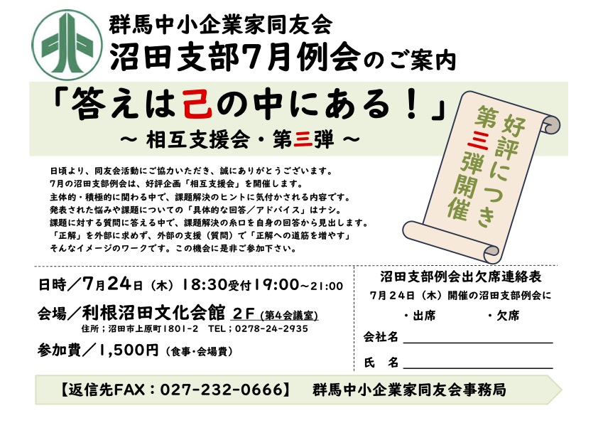 沼田支部７月例会