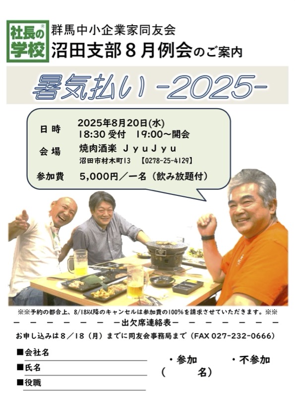 沼田支部８月例会