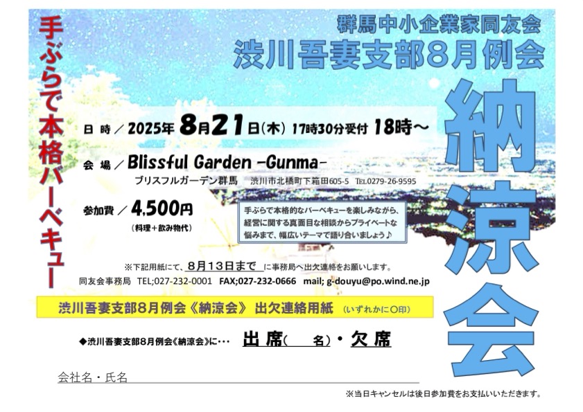 渋川吾妻支部８月例会