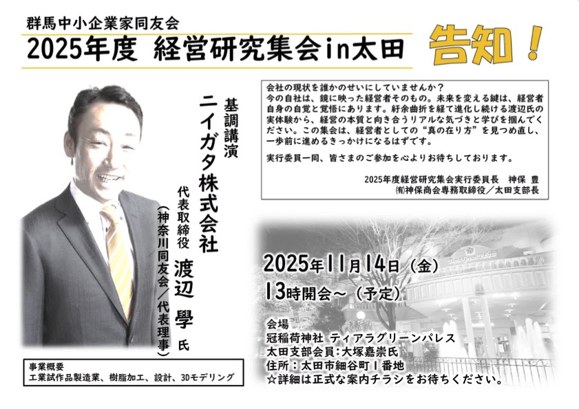 2025年度 経営研究集会in太田