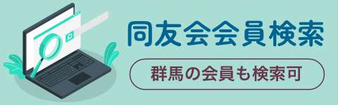 同友会バナー