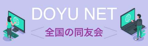 同友会バナー