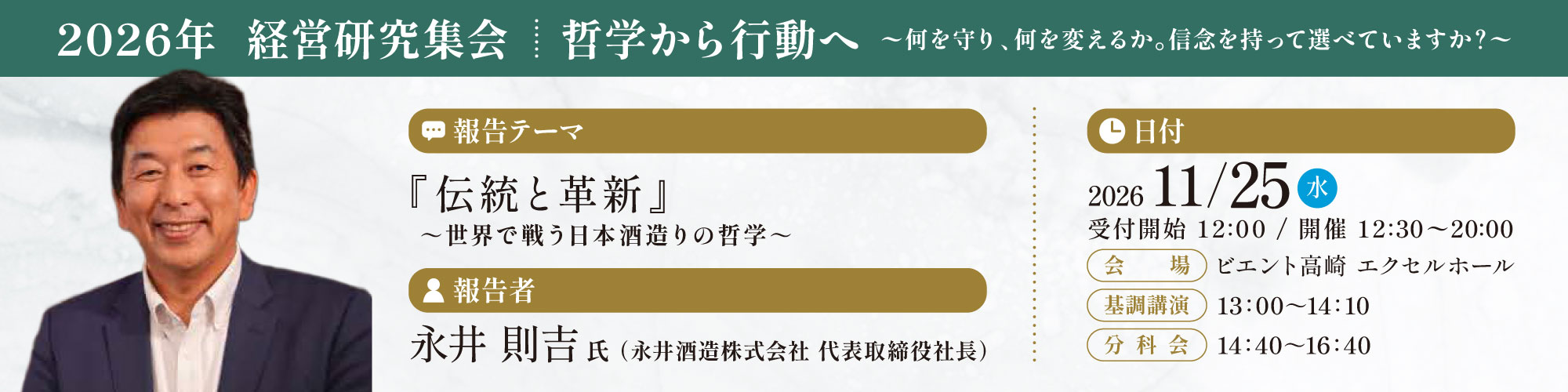 2026経営研究集会